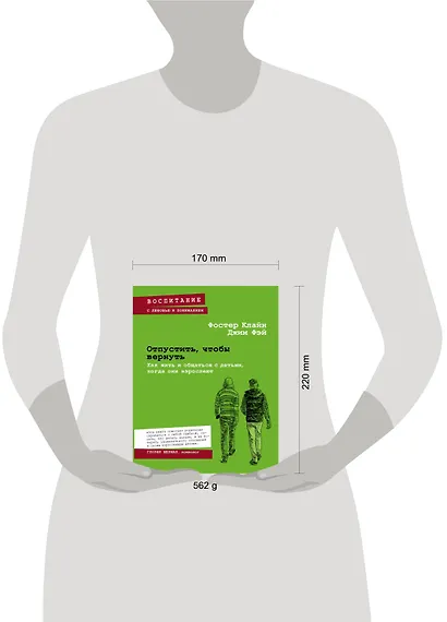 Отпустить, чтобы вернуть. Как жить и общаться с детьми, когда они взрослеют - фото 4