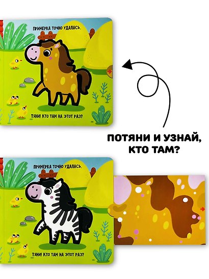 Книга с выдвижным элементом "Примерка" - фото 7