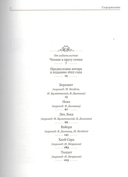 Цэна у-рэна. Пять книг Торы с комментариями - фото 2