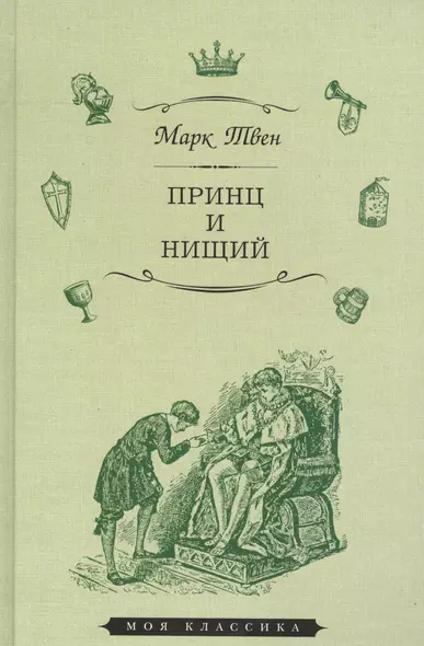 Принц и нищий (илл. Мэрилла) (МКлас) Твен - фото 1