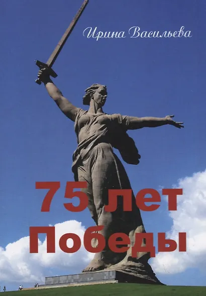 75 лет Победы - фото 1