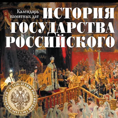 История государства Российского. Календарь памятных дат - фото 1