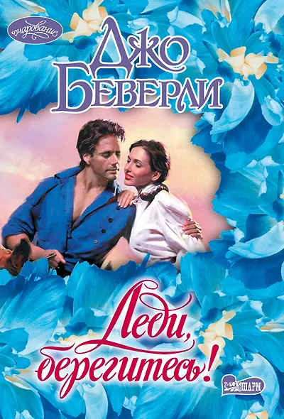 Леди, берегитесь! - фото 1