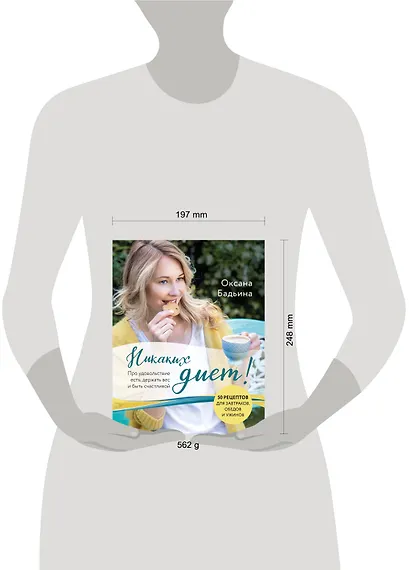 Никаких диет! Про удовольствие есть, держать вес и быть счастливой - фото 9