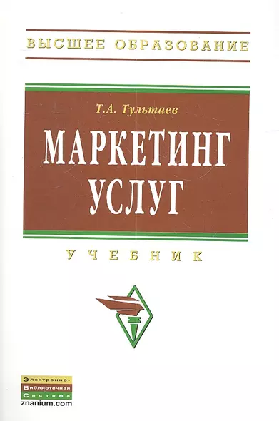 Маркетинг услуг: Учебник - фото 1