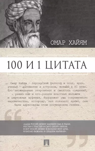 100 и 1 цитата. Омар Хайям. - фото 1