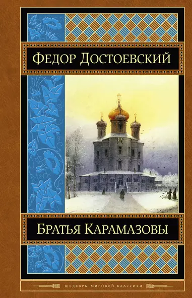 Братья Карамазовы - фото 1