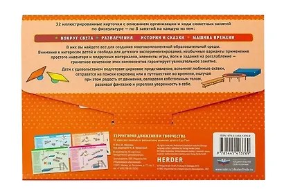 Территория движения и творчества: 32 идеи для занятий по физическому развитию детей от 3 до 7 лет - фото 6
