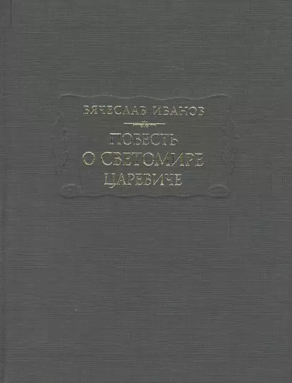 Повесть о Светомире царевиче - фото 1