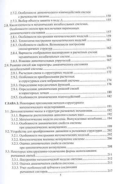 Системные подходы в задачах динамики машин,  приборов и аппаратуры. Монография - фото 4