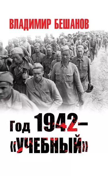 Год 1942 – «учебный» - фото 1