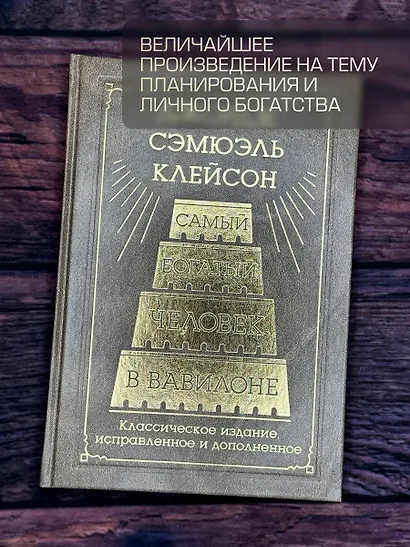 Самый богатый человек в Вавилоне. Классическое издание, исправленное и дополненное - фото 7