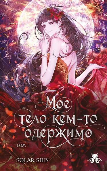 Мое тело кем-то одержимо. Том 1 - фото 1