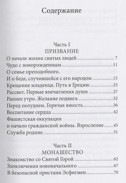 Радист Матери-Церкви. Жизнеописание преподобного Паисия Святогорца - фото 2