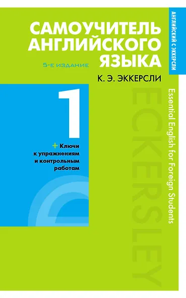 Самоучитель английского языка с ключами и контрольными работами. Книга 1 - фото 1
