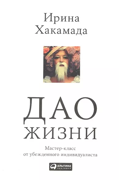 Дао жизни: Мастер-класс от убежденного индивидуалиста - фото 1