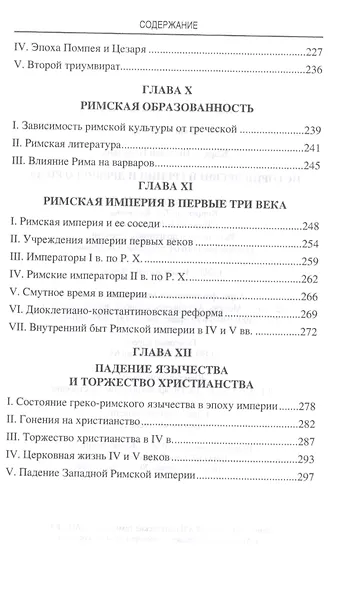 История Древней Греции и Древнего Рима - фото 4