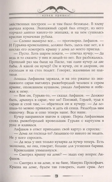Купец пришел! Повествование о разорившемся дворянине и разбогатевших купцах - фото 4