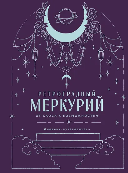 Ретроградный Меркурий. От хаоса к возможностям. Дневник-путеводитель, Подарочное издание - фото 1
