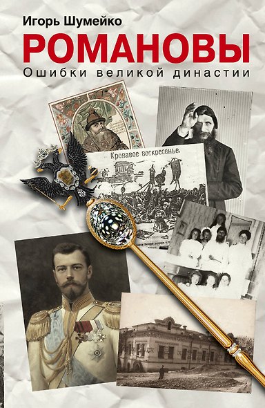 ВТИ.Романовы.Ошибки великой династии - фото 1