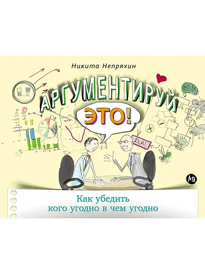 Аргументируй это! Как убедить кого угодно в чем угодно - фото 1