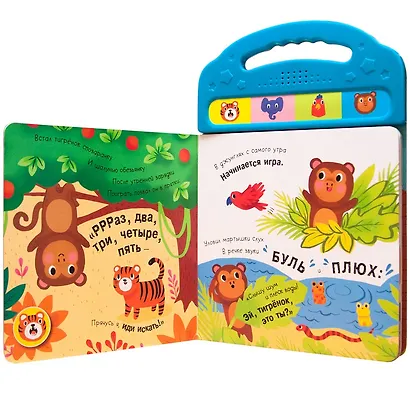 Прятки в джунглях. Весёлая история. 4 забавных звука - фото 2