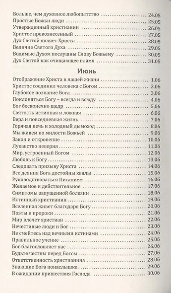 Со дня на день обновляясь. Чтение на каждый день - фото 6