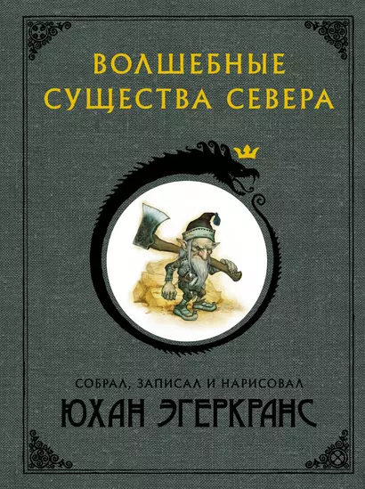 Волшебные существа Севера - фото 1