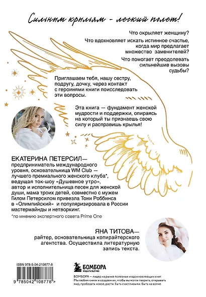 Окрыленная. Книга-исповедь женщин нового поколения - фото 2