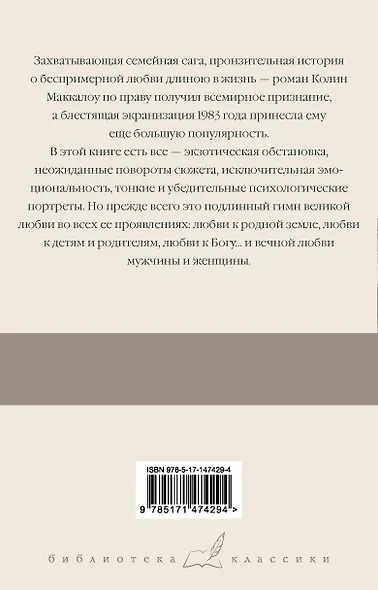 Поющие в терновнике - фото 2