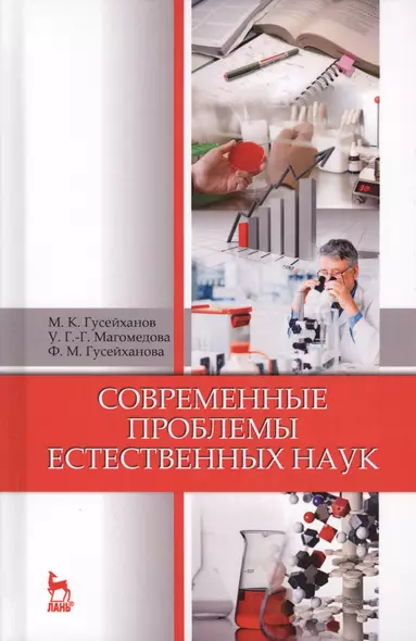 Современные проблемы естественных наук. Уч. пособие, 5-е изд., перераб. и доп. - фото 1