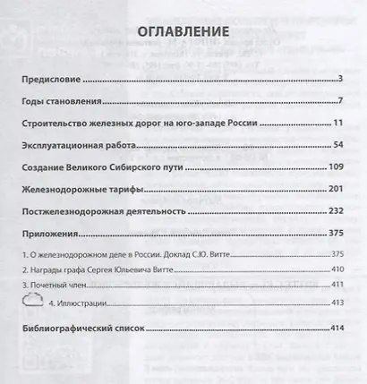 Витте С.Ю. - выдающийся железнодорожник [Моногр] - фото 2