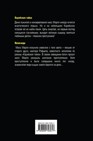 Карибская тайна. Немезида - фото 2
