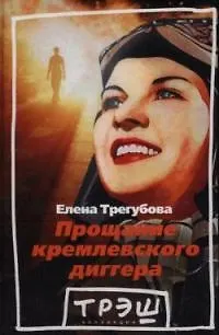 Прощание кремлевского диггера - фото 1
