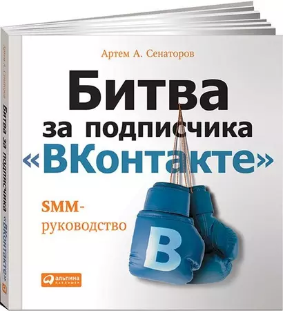 Битва за подписчика "ВКонтакте": SMM-руководство - фото 1