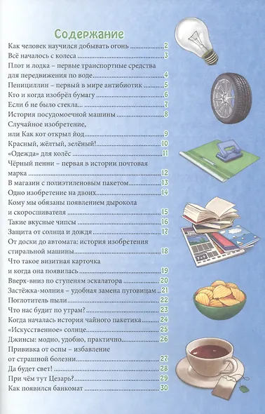 Открытия и изобретения. Энциклопедия - фото 2