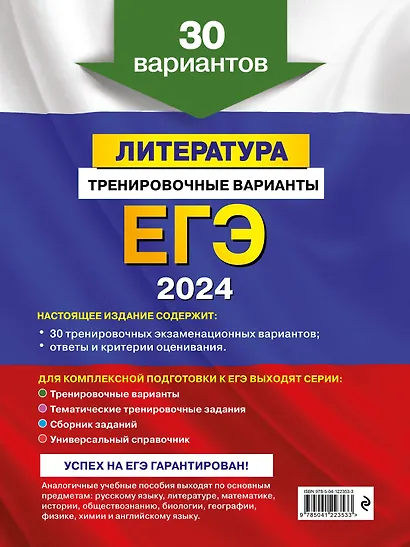 ЕГЭ-2024. Литература. Тренировочные варианты. 30 вариантов - фото 2
