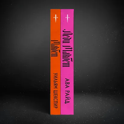 Комплект из двух книг: Макбет+Леди Макбет - фото 7