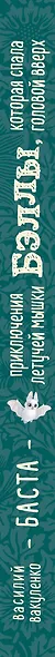 Приключения летучей мышки Бэллы, которая спала головой вверх - фото 5