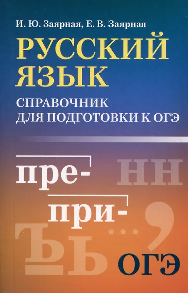 Русский язык: справочник для подготовки к ОГЭ - фото 1