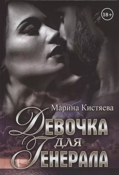 Девочка для Генерала - фото 1