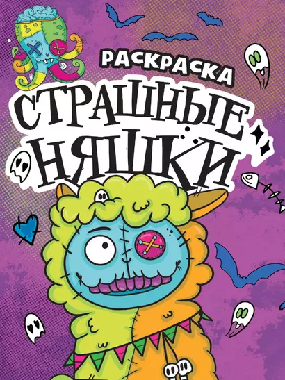 РАСКРАСКА - СТРАШИЛКА. СТРАШНЫЕ НЯШКИ - фото 1