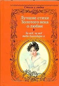 За всё, за всё тебя благодарю я...: Лучшие стихи Золотого века о любви. - фото 1