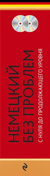 Немецкий без проблем: с нуля до продолжающего уровня + 2 CD - фото 3