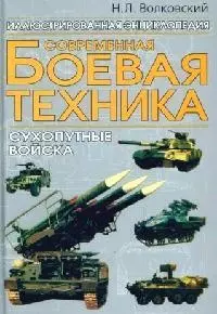 Современная боевая техника: Сухопутные войска - фото 1