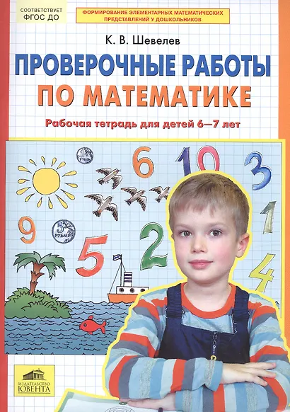 Проверочные работы по математике. Рабочая тетрадь (6-7 лет). (Бином). (ФГОС). - фото 2