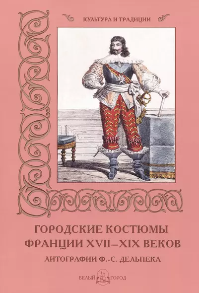 Городские костюмы Франции XVII–XIX  веков - фото 1