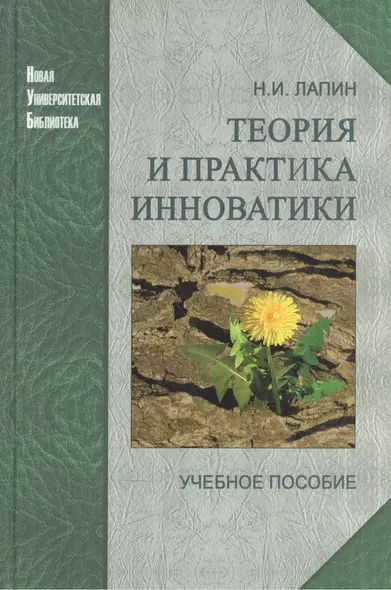 Теория и практика инноватики: учеб. пособие / 2-е изд. - фото 1