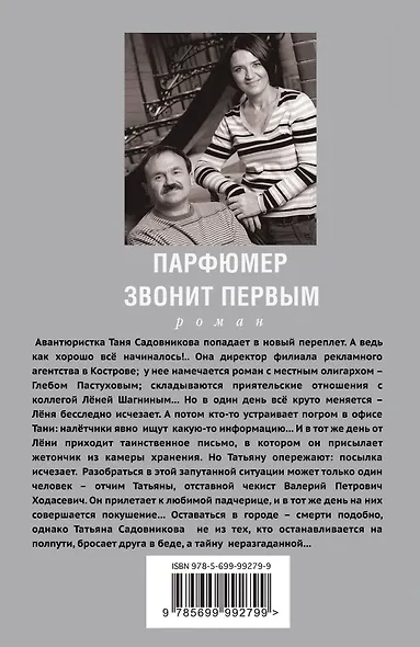 Парфюмер звонит первым : роман - фото 2
