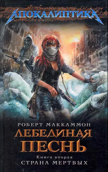 Лебединая песнь. Кн. 2 : Страна мертвых - фото 1